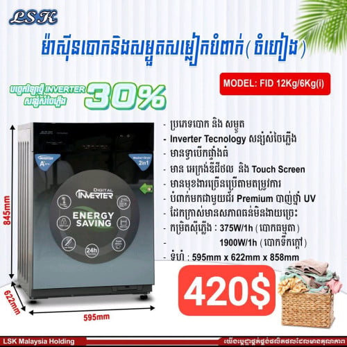 ម៉ាសុីនបោកខោអាវ,មានធានាក្រុមហ៊ុន