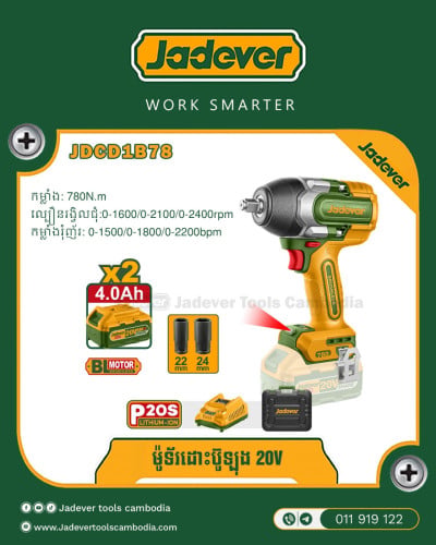 ម៉ូទ័រ ដោះប៊ូឡុង​ ប្រើថ្ម20V