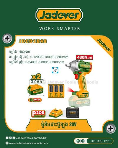 ម៉ូទ័រ ដោះប៊ូឡុង​ ប្រើថ្ម20V