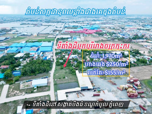 ដីនៅលើផ្លូវធំ30ម៉ែត្រប្លុកឃ្លាំងរោងចក្រកុះករ-លក់បន្ទាន់