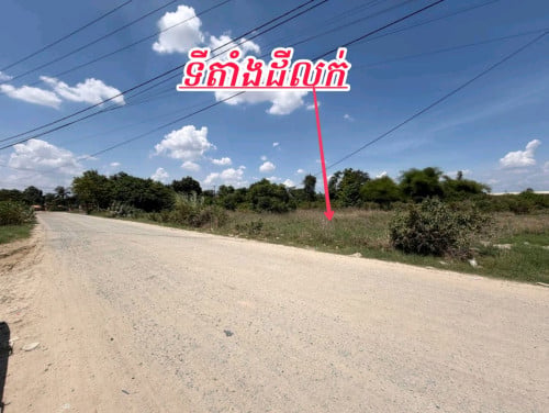 ដីនៅលើផ្លូវធំ30ម៉ែត្រប្លុកឃ្លាំងរោងចក្រកុះករ-លក់បន្ទាន់