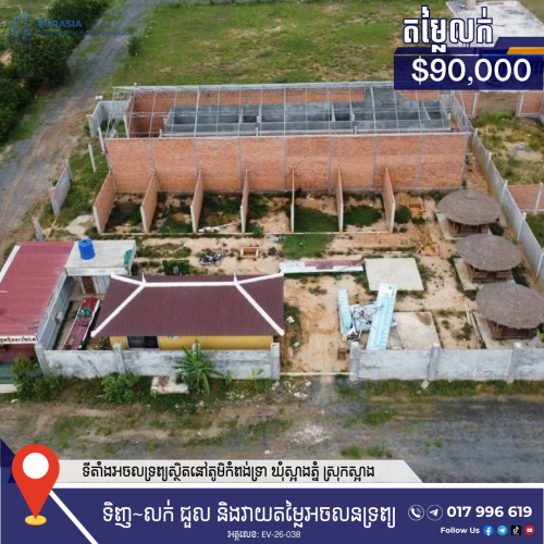 ដីលក់បន្ទាន់! ជាប់ផ្លូវរដ្ឋ ត្រឹមតែ $90,000 នៅស្រុកស្អាង ខេត្តកណ្ដាល!
