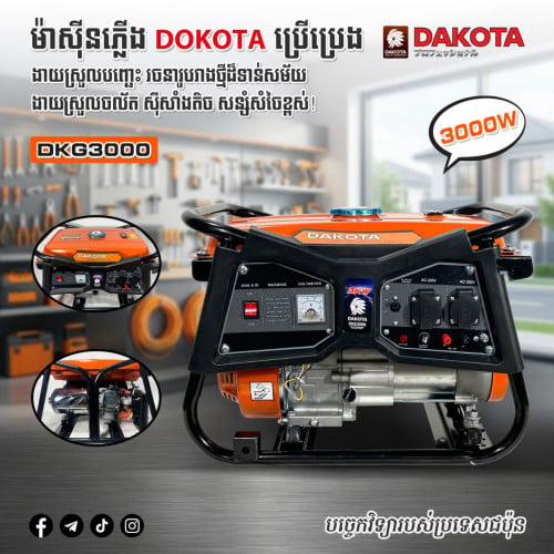 ម៉ាសុីនភ្លើង ម៉ាកDAKOTA