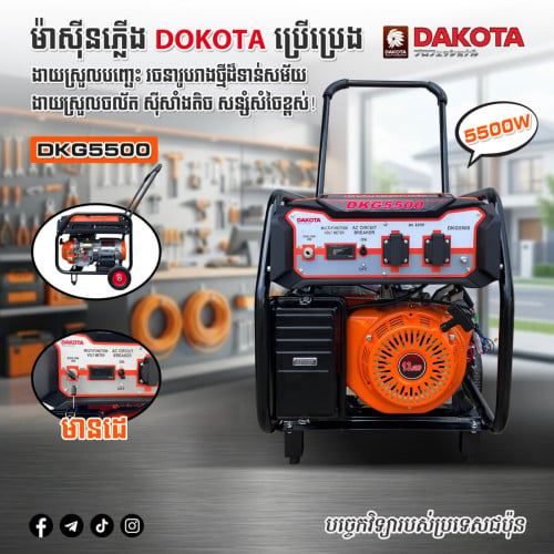 ម៉ាសុីនភ្លើង ម៉ាកDAKOTA