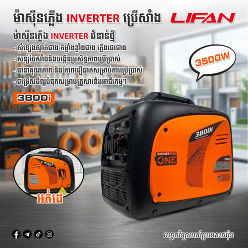 ម៉ាសុីនភ្លើងINVERTER ម៉ាកLIFAN