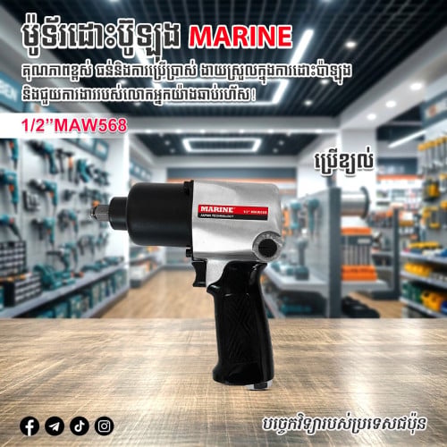 ម៉ូទ័រដោះប៊ូឡុង MARINE