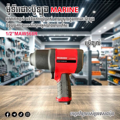 ម៉ូទ័រដោះប៊ូឡុង MARINE