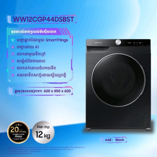 ម៉ាស៊ីនបោកខោអាវ Samsung Front loader