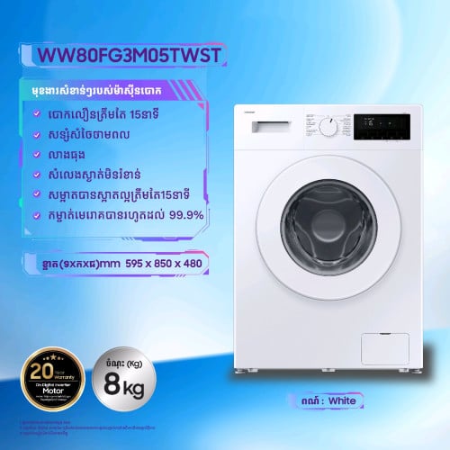 ម៉ាស៊ីនបោកខោអាវ Samsung Front loader