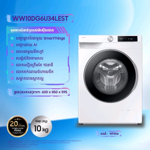 ម៉ាស៊ីនបោកខោអាវ Samsung Front loader