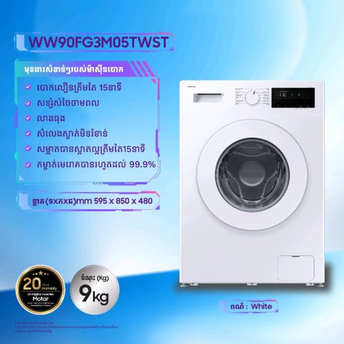 ម៉ាស៊ីនបោកខោអាវ Samsung Front loader