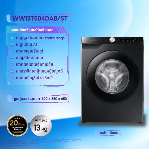 ម៉ាស៊ីនបោកខោអាវ Samsung Front loader