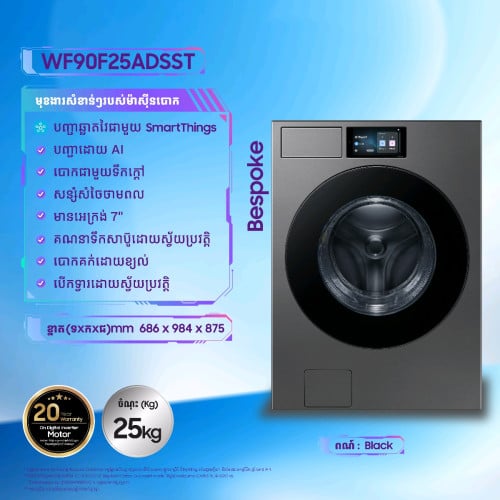 ម៉ាស៊ីនបោកខោអាវ Samsung Front loader