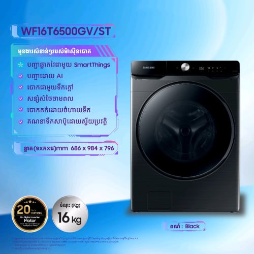 ម៉ាស៊ីនបោកខោអាវ Samsung Front loader