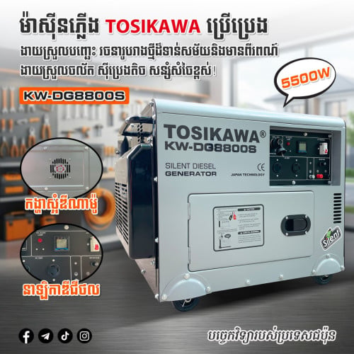 ម៉ាសុីនភ្លើង ម៉ាកTOSIKAWA