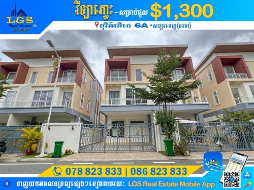 វីឡាភ្លោះ សម្រាប់ជួល | Twin Villa for Rent