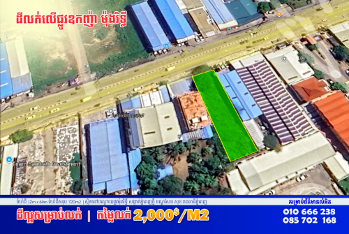 🔰ដីកម្រសម្រាប់លក់-ជួល | នៅលើផ្លូវឧកញ៉ា ម៉ុងរិទ្ធី
