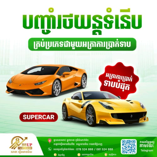 🚘 អត្រាការប្រាក់ទាបបំផុត សម្រាប់ការដាក់បញ្ចាំរថយន្តទំនើប!