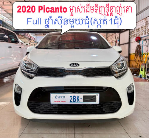 2020 KIA Picanto full ម្ចាស់ដើមទិញថ្មីខ្លាញ់គោថ្នាំសុីនមួយជុំ