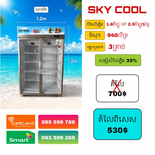 SkyCool ទ្វារ​1