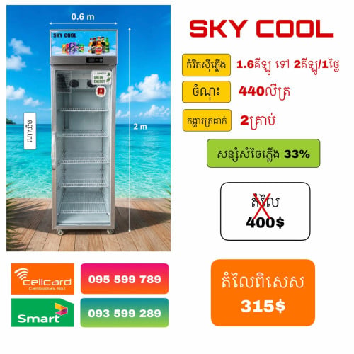 SkyCool ទ្វារ​1