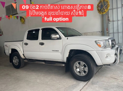 Tacoma 09 ABS វ៉ូលីមចង្កូត ដុយដាំបាយ ប៉ុង2 កាប់ពីតាស់ ពោង8 full option