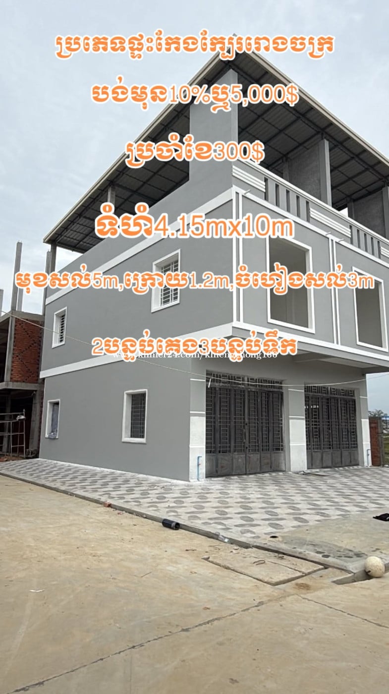 ប្រភេទផ្ទះកែងក្បែររោងចក្រ