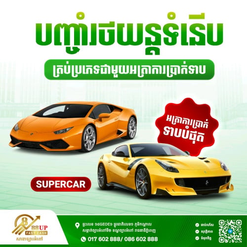 រថយន្តទំនើប!លោកអ្នកកំពុងត្រូវការសាច់ប្រាក់បន្ទាន់ ដើម្បីពង្រីកអាជីវកម្ម ឬដោះស្រាយបញ្ហាផ្សេងៗមែនទេ?
