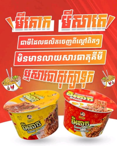 មីគោកខ្មែរមីល្ពៅផលិតផលជាតិ