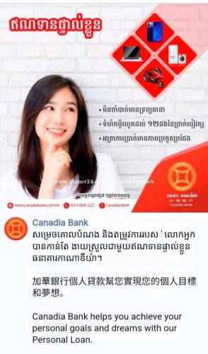 ឥណទានផ្ទាល់ខ្លួន(ជាប្រាក់ខែ)ធនាគារ កាណាឌីយ៉ា ក.អ