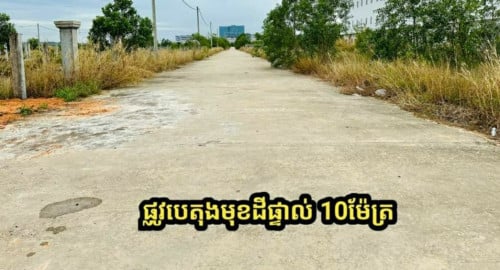 ដីលក់ Land for sale
