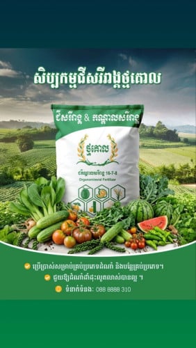 សិប្បកម្មជីសរីរាង្គ ថ្មគោល Organic Fertilizer