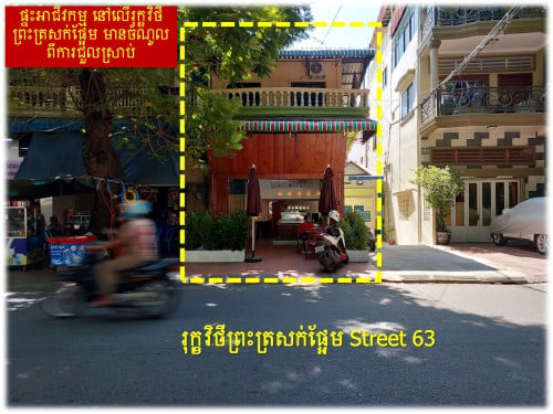 #S04099 »»» ផ្ទះអាជីវកម្មកែង ផ្លូវត្រសក់ផ្អែម St 63 ក្រោយព្រឹទ្ធសភា នៅទន្លេបាសាក់ លក់បន្ទាន់