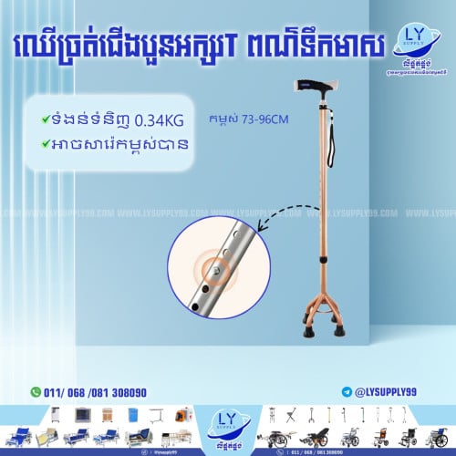 ឈើច្រត់ជើងបួនដៃT