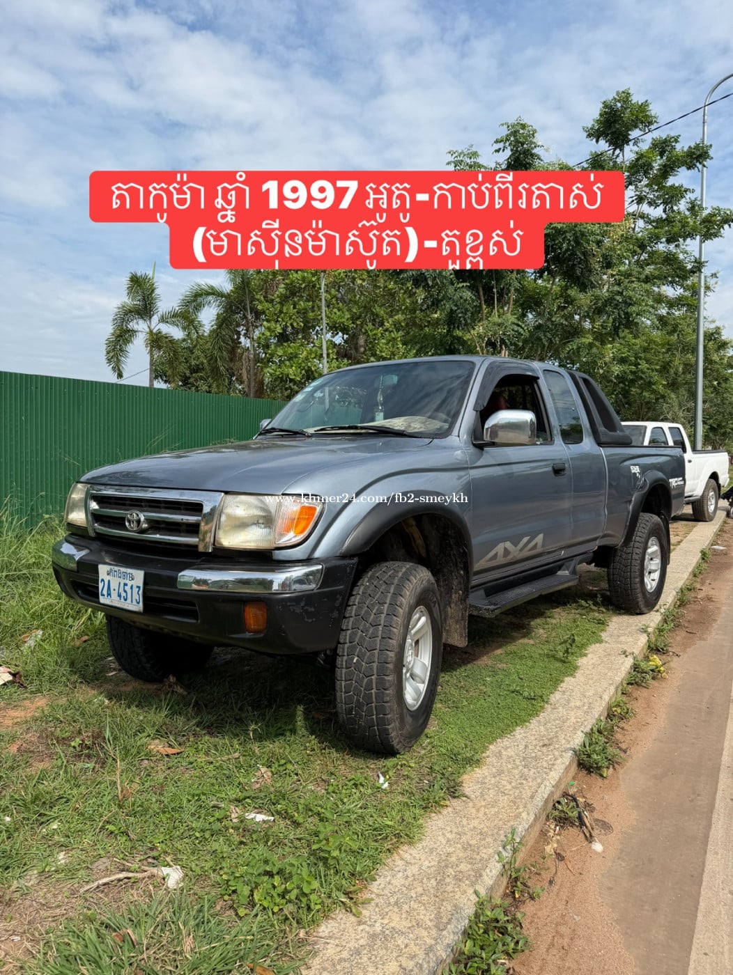 តាកូម៉ា 1997 កាបើពីរតាស់(ម៉ាស៊ូត)