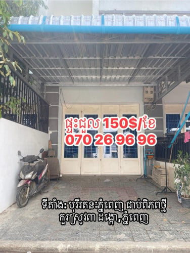 ផ្ទះជួល 150$/ខែ បុរីរតនៈភ្នំពេញ ជាប់កួរស្រូវ៣