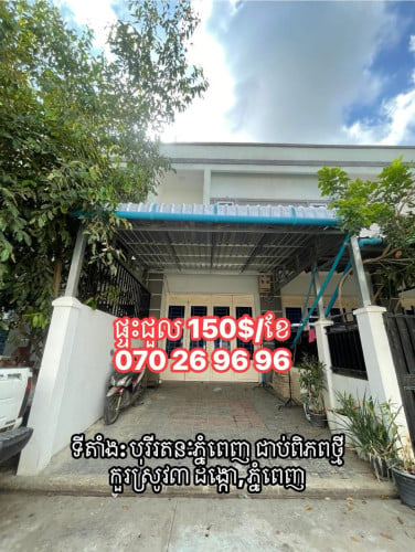 ផ្ទះជួល 150$/ខែ បុរីរតនៈភ្នំពេញ ជាប់កួរស្រូវ៣