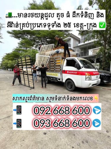 ឡានជួលដឹកអីវ៉ាន រើផ្ទះ25ខេត្តក្រុង