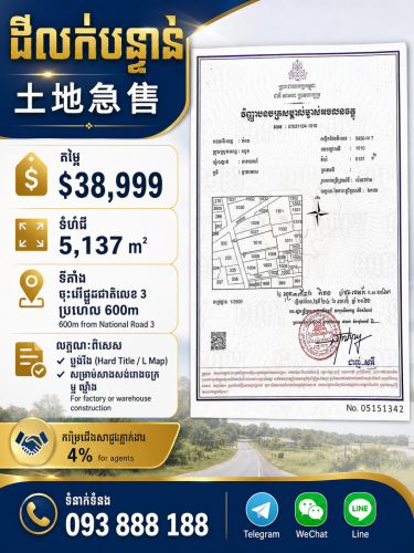 ដីលក់បន្ទាន់ | 土地急售 តម្លៃតែ $38999