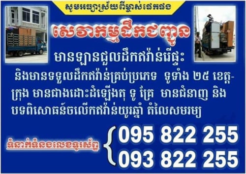 ដឹកមួយជើង 80$