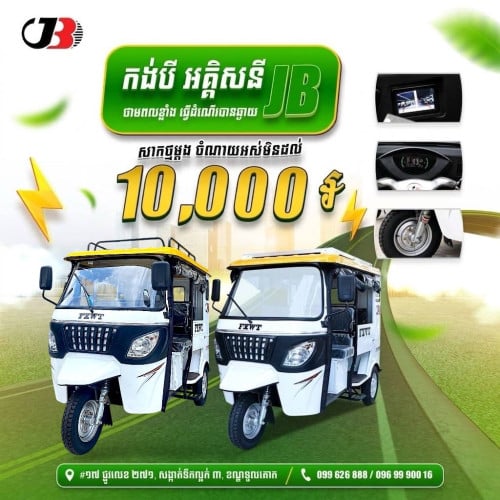 កង់បីអគ្គិសនីJB រត់បានឆ្ងាយពី 150-350Km ល្បឿន 70