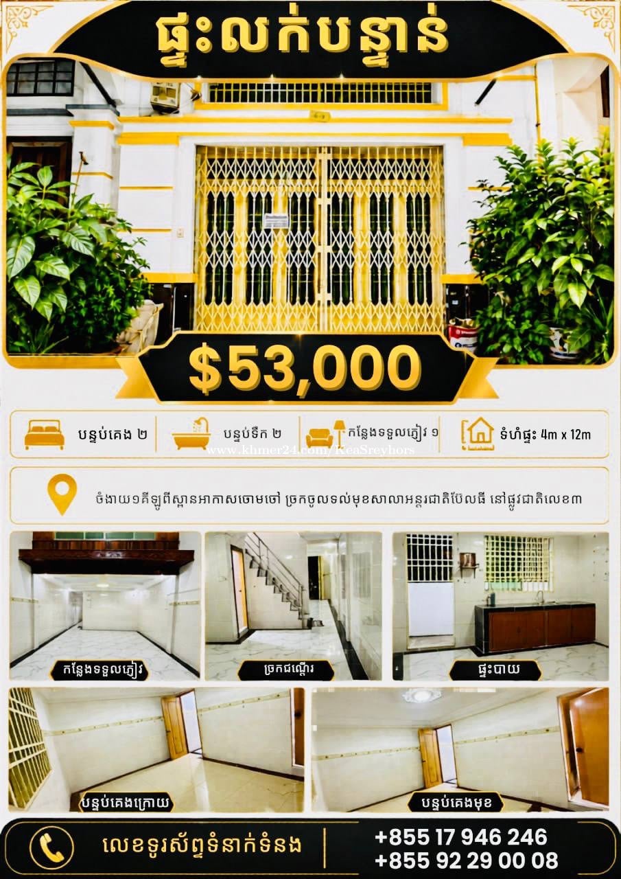 ដីផ្ទះលក់បន្ទាន់