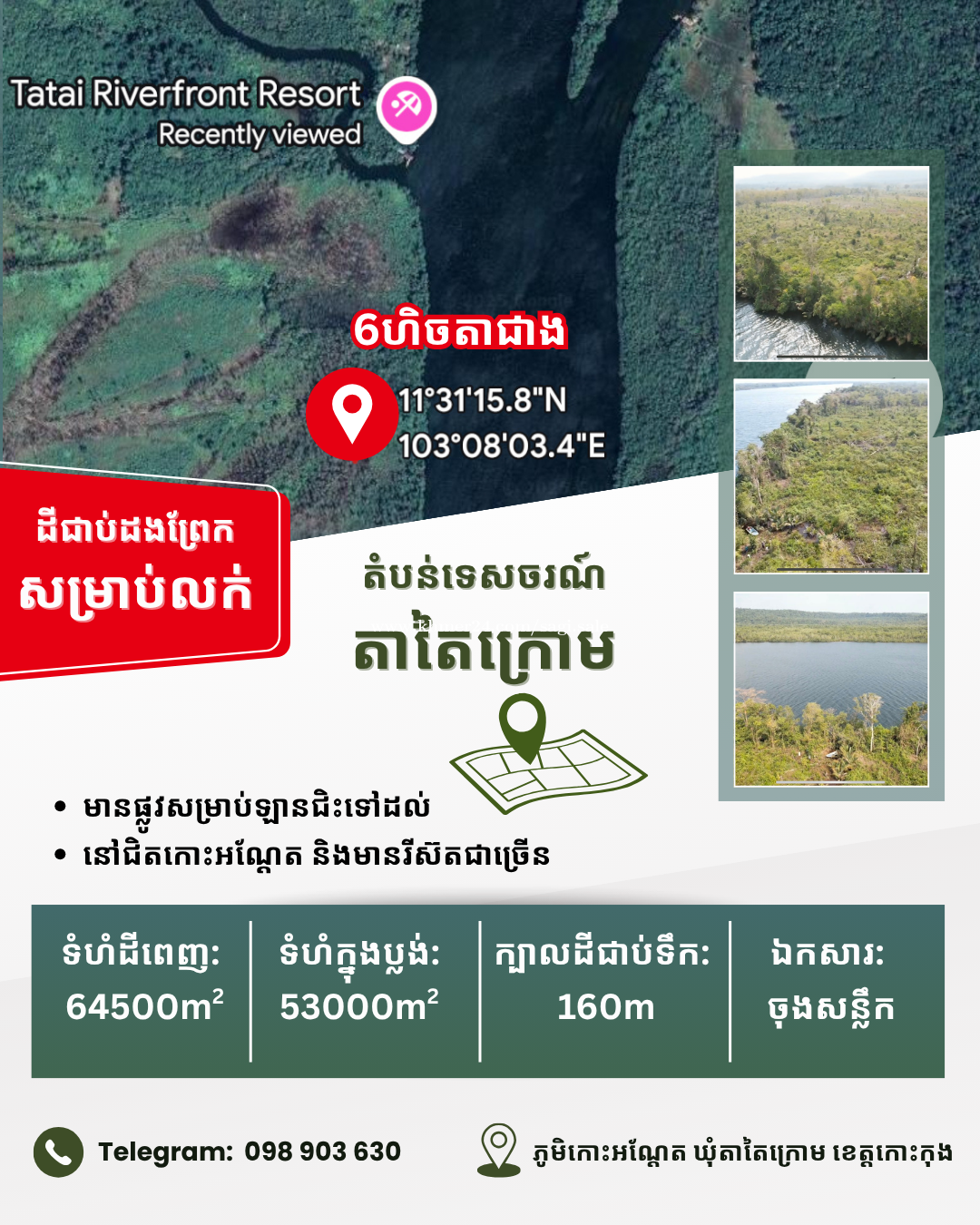 ដីលក់ ជាប់ដងព្រែកតាតៃក្រោម