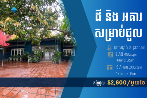 ដី និង អគារសម្រាប់ជួល