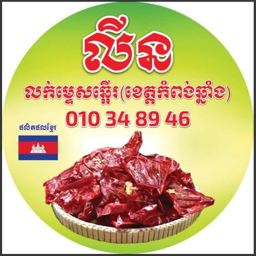 ម្ទេសឆ្អើរ សំរាប់លក់