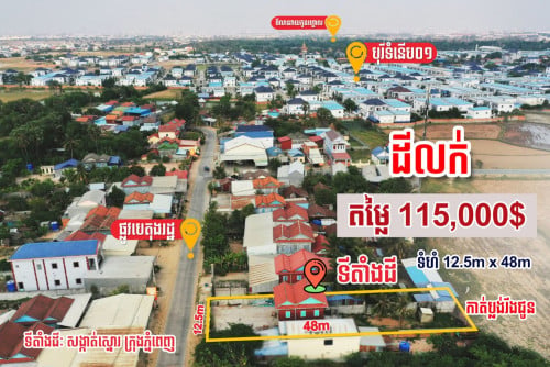 ដី និងផ្ទះសម្រាប់លក់ 12.5m x 48m ក្នុងសង្កាត់ស្នោរ ខណ្ឌកំបូល