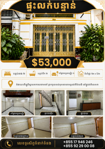 ផ្ទះលក់បន្ទាន់