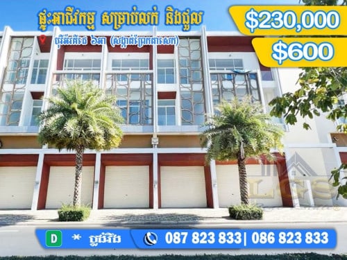 ផ្ទះអាជីវកម្ម សម្រាប់លក់ នឹង​ជួល