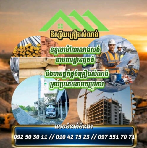 ទិញ_លក់ផ្គត់ផ្គង់គ្រឿងសំណង់គ្រប់ប្រភេទ និង ម៉ៅការផ្តាច់គម្រោងសាងសង់ផ្លូវថ្នល់ស្ពាន អគារ រោងចក្រ...