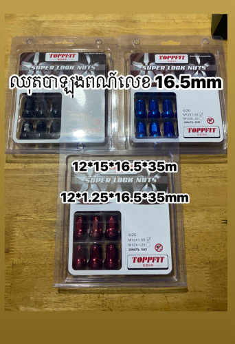 បាឡុងតាកេពណ៍ លេខ 16.5 និង17mm